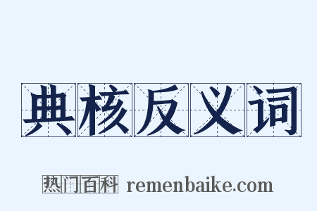 典核反义词是什么意思的图片